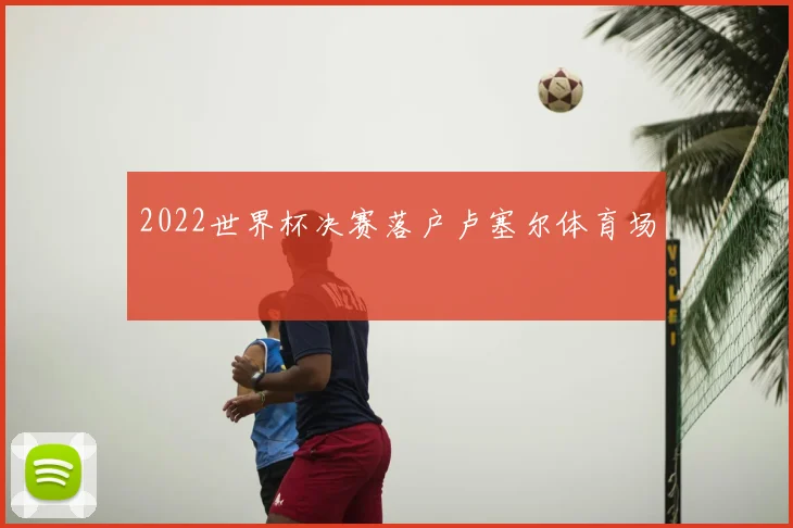 2022世界杯决赛落户卢塞尔体育场