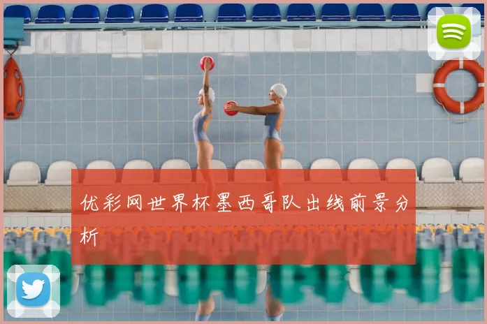 优彩网世界杯墨西哥队出线前景分析
