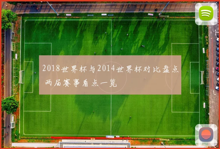 2018世界杯与2014世界杯对比盘点 两届赛事看点一览