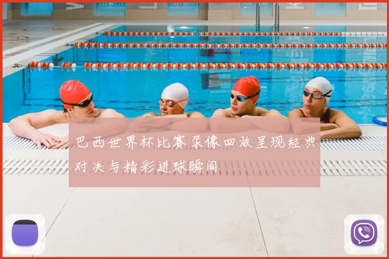 巴西世界杯比赛录像回放呈现经典对决与精彩进球瞬间
