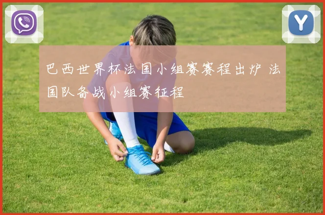 巴西世界杯法国小组赛赛程出炉 法国队备战小组赛征程