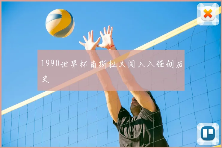 1990世界杯南斯拉夫闯入八强创历史