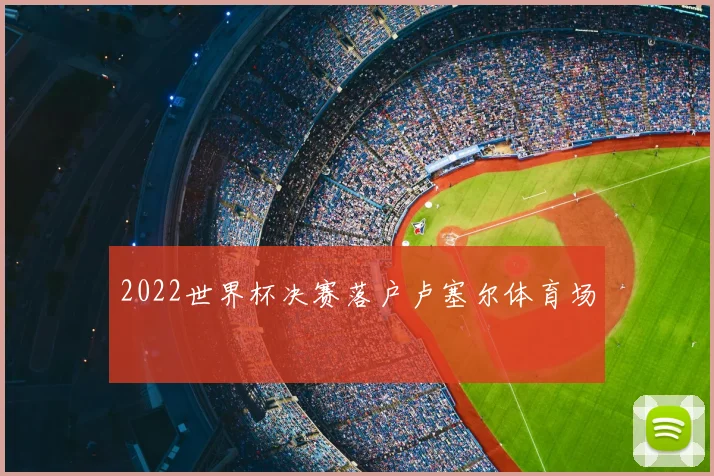 2022世界杯决赛落户卢塞尔体育场