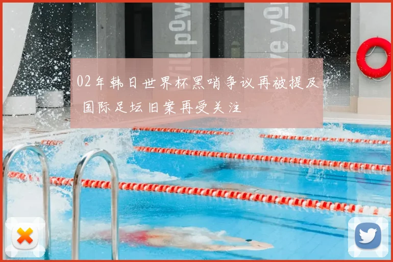 02年韩日世界杯黑哨争议再被提及 国际足坛旧案再受关注