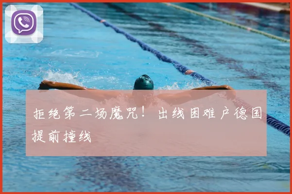 拒绝第二场魔咒!出线困难户德国提前撞线
