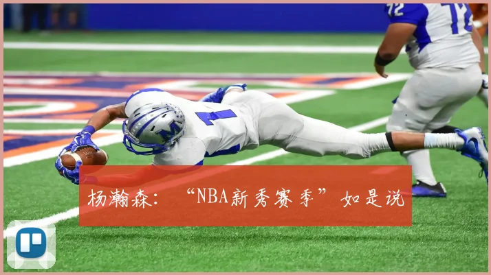 杨瀚森：“NBA新秀赛季”如是说