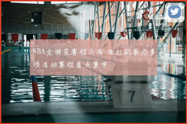 NBA全明星赛程公布 洛杉矶承办多项活动赛程看点集中
