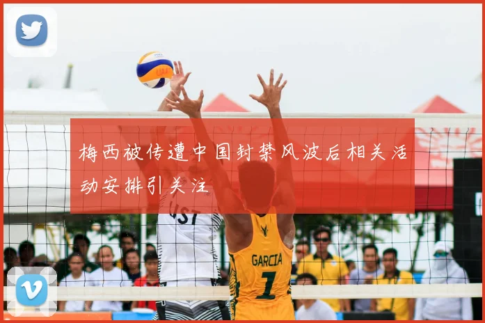 梅西被传遭中国封禁风波后相关活动安排引关注