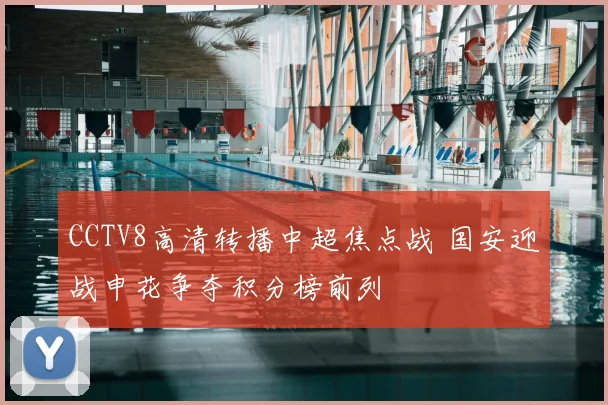 CCTV8高清转播中超焦点战 国安迎战申花争夺积分榜前列
