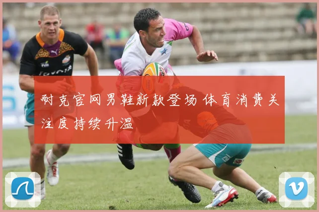 耐克官网男鞋新款登场 体育消费关注度持续升温
