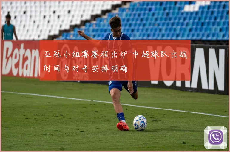 亚冠小组赛赛程出炉 中超球队出战时间与对手安排明确